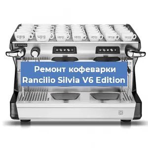 Чистка кофемашины Rancilio Silvia V6 Edition от кофейных масел в Нижнем Новгороде